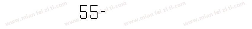 点字黑皮 55字体转换